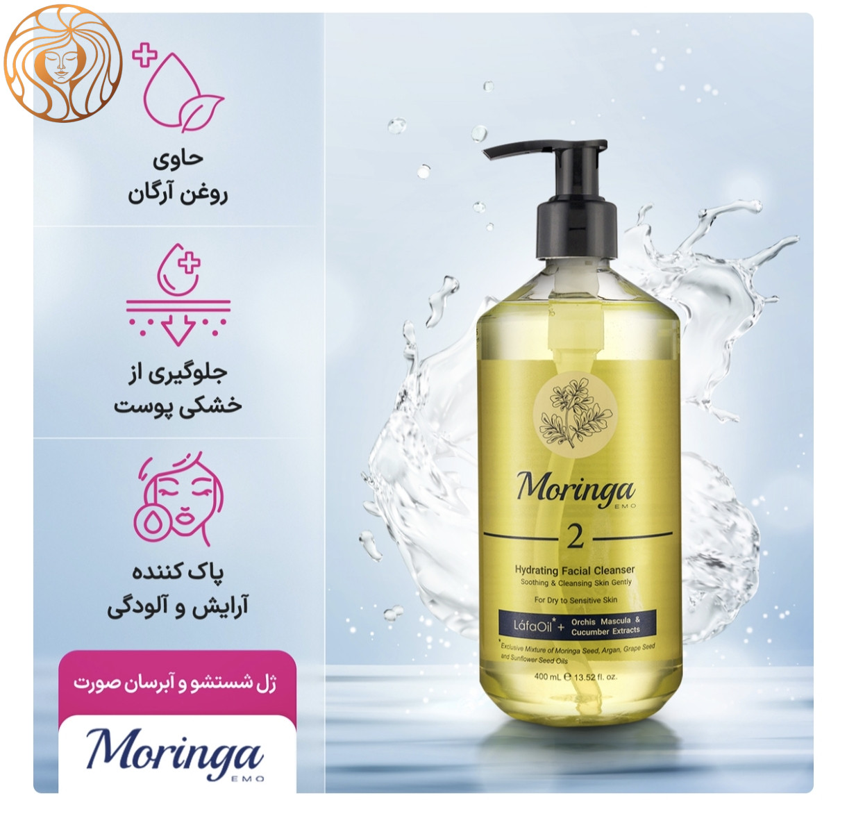 ژل شستشو و آبرسان صورت مورینگا شماره 2 مناسب پوست خشک و حساس حجم 400 میلی لیتر