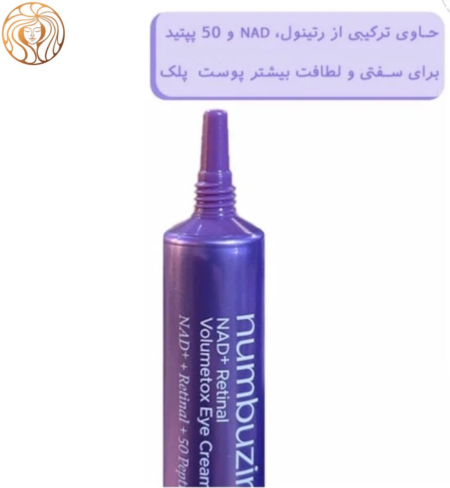 کرم دور چشم نامبوزین شماره 9 حاوی رتینال و پپتاید حجم 20 میلی لیتر