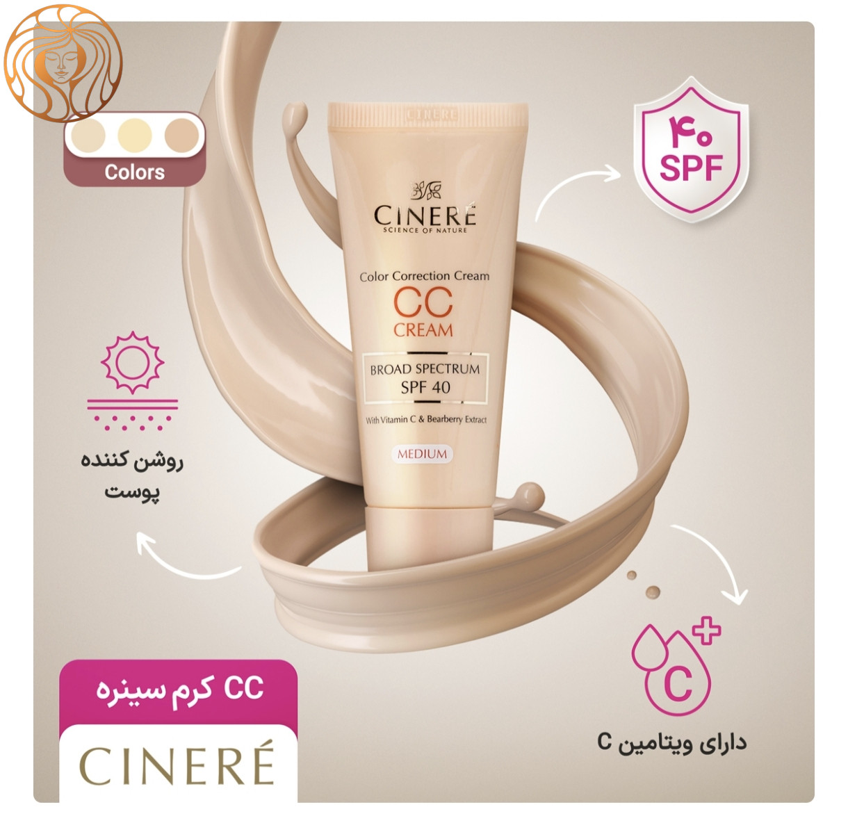 CC کرم سینره با SPF 40